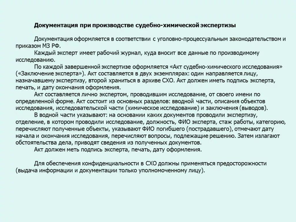 Результаты экспертизы оформляются. Акт судебно химического исследования. Документация судебно-химических экспертиз. Акт судебно химической экспертизы. Порядок производства и документация судебно-химической экспертизы..