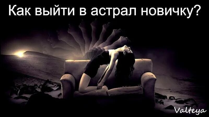 Как попасть в астрал новичку. Как выйти в астрал астрал. как выйти в астрал новичку. попа́сть в астрал.
