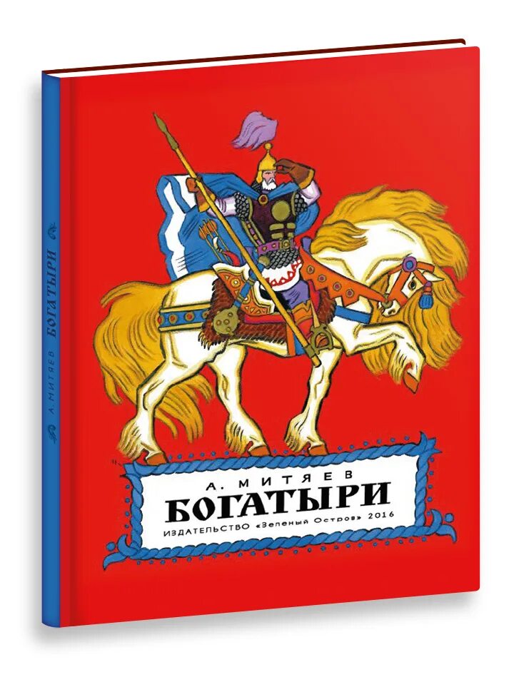 Богатыри дата написания. Книги о богатырях. митяев богатыри.