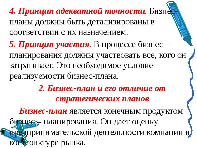 Принцип четырех д. Принципы бизнес-планирования точность. бизнес-планирование лекции. план должен быть.