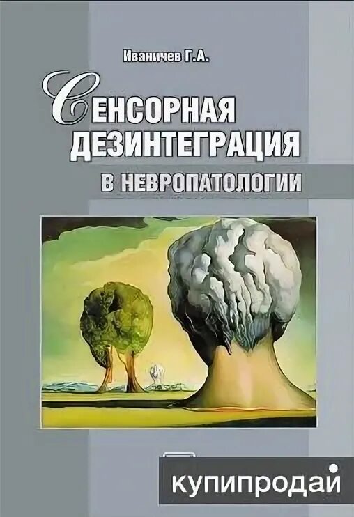 Сенсорная дезинтеграция. Дезинтеграция развития мозга. 4. Методы коррекции сенсорной дезинтеграции.. Сенсорная дезинтеграция у детей что это такое. Морфологическая дезинтеграция