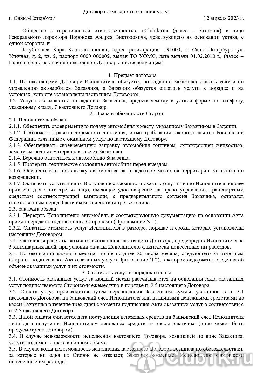 Трудовой договор с водителем грузового автомобиля образец. Договор ГПХ С водителем образец.