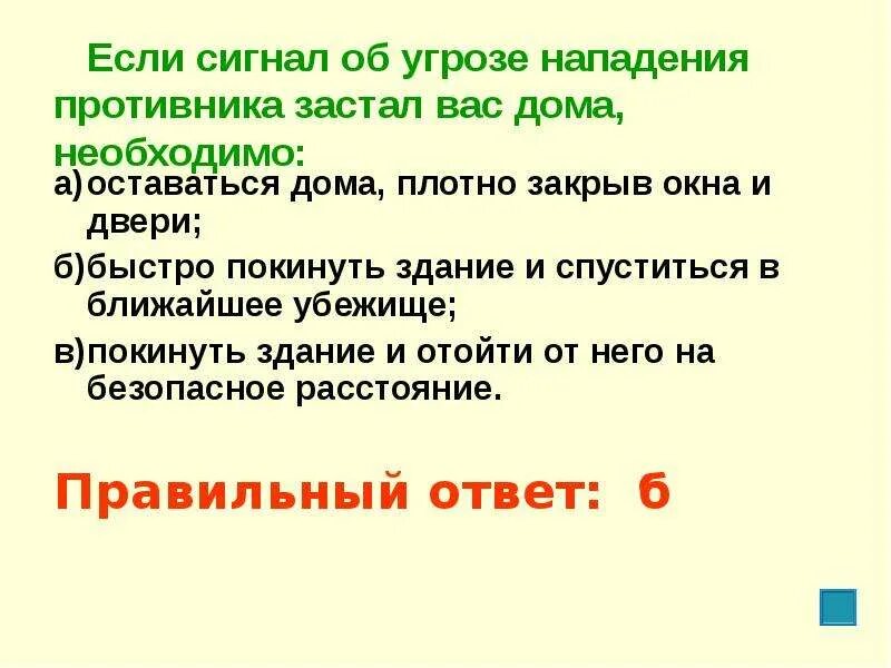 Если сигнал об угрозе нападения. Если сигнал об угрозе нападения противника.