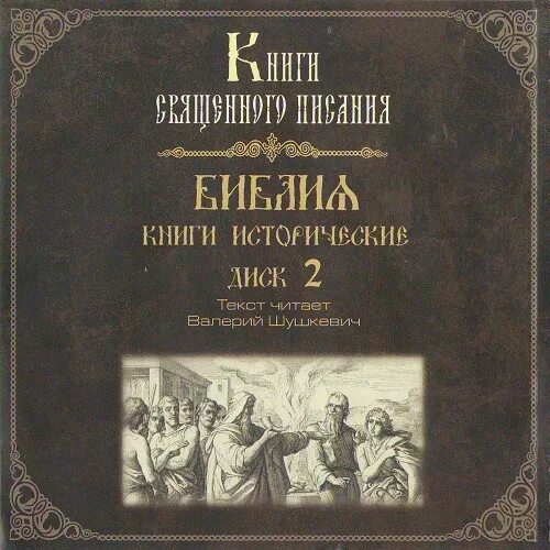 Слушать исторические книги аудиокниги. Исторические книги Библии. Книга Библейские войны. Книга Иисуса Навина , книга Царств евреев.