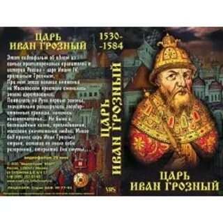 История грозного царя