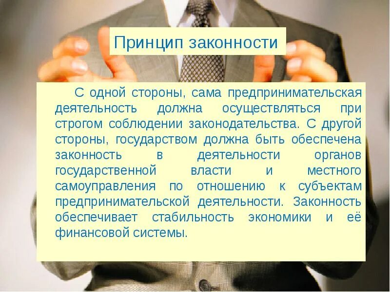 Принцип законности. Законность предпринимательской деятельности. Понятие и принципы законности. Принципы предпринимательской деятельности. А с другой стороны обеспечивать