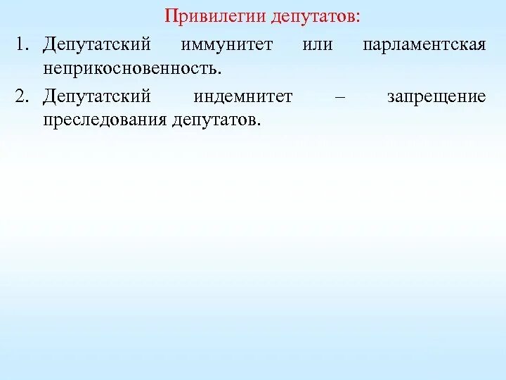 Особенности депутатский иммунитет. Правовой статус парламентария. Депутатский индемнитет это. Депутатская неприкосновенность и ее пределы. Парламентский иммунитет.