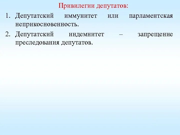 Привилегии депутата. Депутатский иммунитет. Пределы депутатского иммунитета. Депутатский иммунитет и индемнитет. Депутатский индемнитет это.