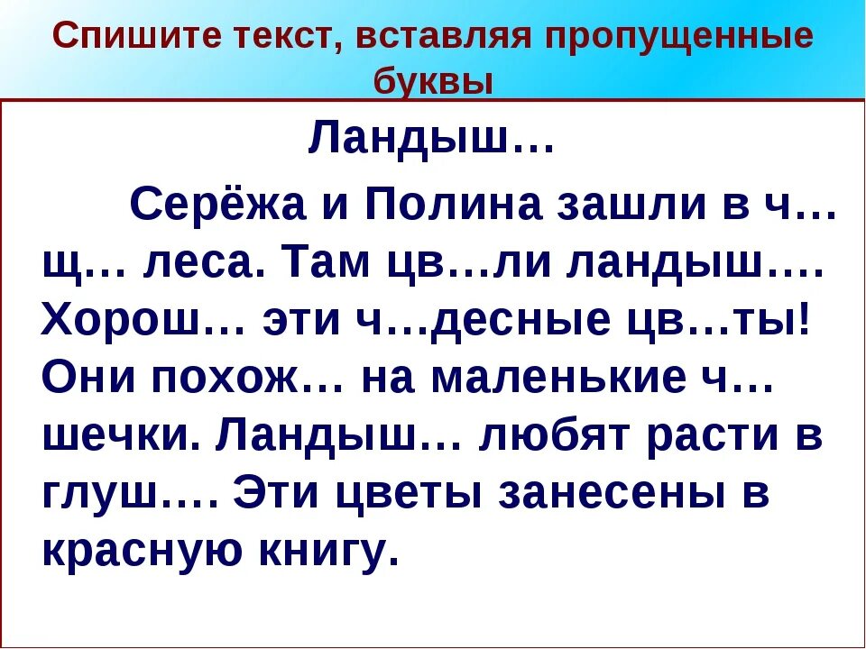 Задания по русскому языку 2 класс текст с пропущенными буквами. Русский 2 класс текст с пропущенными буквами. Текст вставь пропущенные буквы 2 класс школа России. Списывание с пропущенными буквами 2 класс 3 четверть школа.