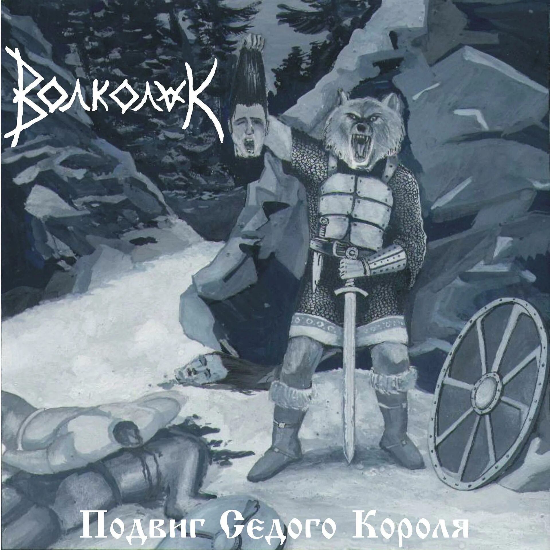 Подвиг Седого короля Волколак. Волколак группа. Волколак ледяной поход. Волколак группа обложка. Вороги песня