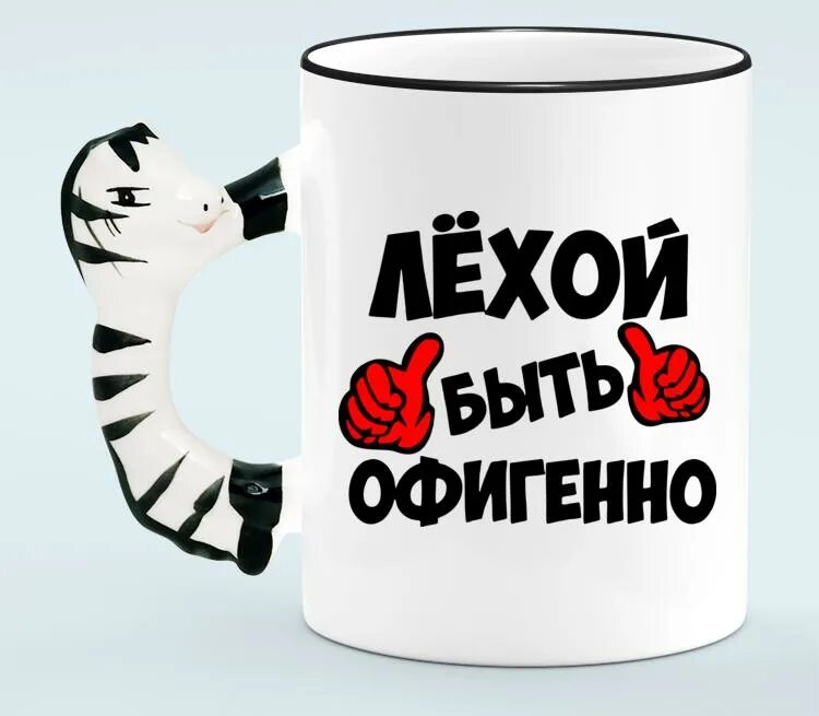 Воля все будет офигенно. Лехой быть офигенно кружка. лехой быть офигенно. лехой быть офигенно значок. лехой быть офигенно картинки.