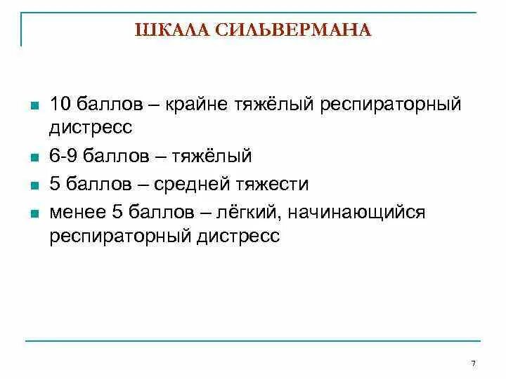 Шкала сильвермана. Оценка по шкале Сильвермана для новорожденных. Шкала Сильвермана для новорожденных таблица. Шкала Сильверман недоношенных оценка. Сильверман шкала у новорожденных.