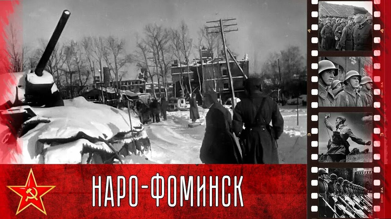 31 декабря 1941. 26 Декабря 1941 освобождён Наро-Фоминск. Битва за Наро-Фоминск 1941-1942. Бои за Наро-Фоминск 1941.