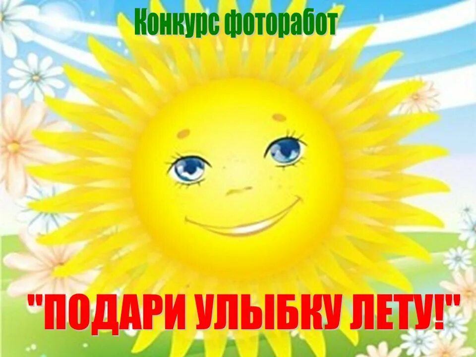 Картинки подари улыбку. Дарю улыбку. Подари улыбку лету. Конкурс подари улыбку. Надпись подари улыбку