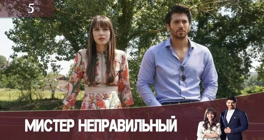 Мистер ошибка 8. Мистер неправильный.