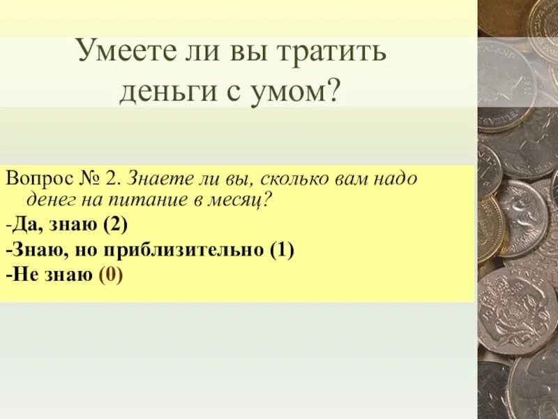 Потрать с умом. Тратить деньги с умом. Тратим деньги с умом картинка. Деньги надо тратить с умом. Ум и деньги.