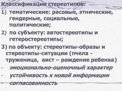 Социальный и этнический стереотип