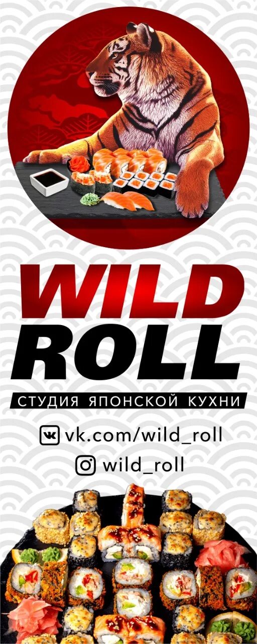 Wild roll. Вилд ролл Саки. Wild Rolls. Sabi Roll Саки.