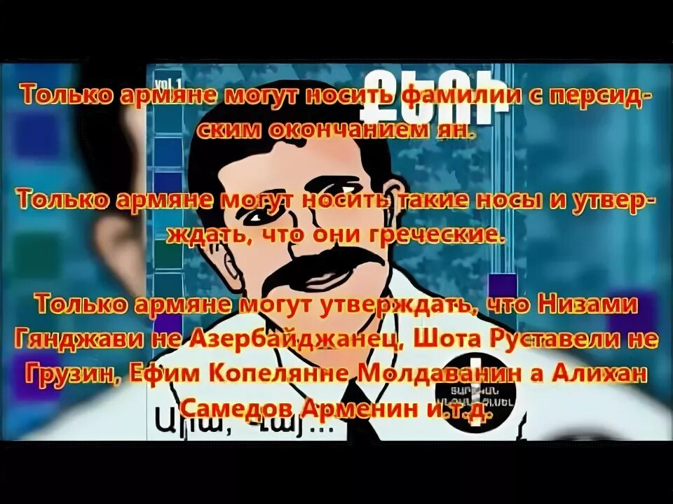 Армян что они такие
