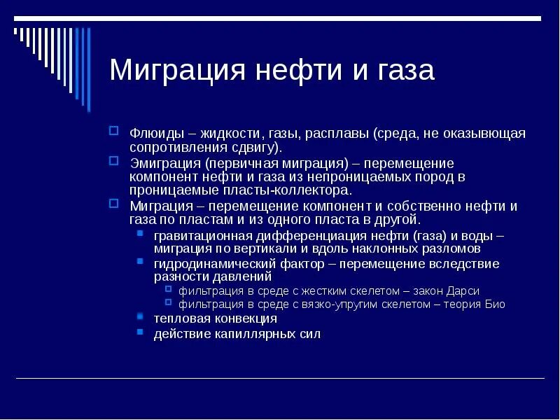Аккумуляции нефти и газа кратко. Миграция нефти и газа. Виды миграции нефти и газа. Масштабы миграции. Виды миграции в геологии.