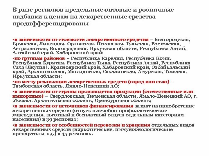 Оптовые и розничные надбавки. Оптовая надбавка на лекарственные препараты. Предельно оптовые и предельные розничные надбавки к ценам на ЖНВЛС. Предельные торговые надбавки на лекарственные средства. Предельной розничной торговой надбавки