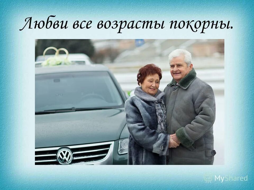 любви все возрасты покорны. любвивсе возрасти покорни. любви все возрасты покорны автор. любвивсе возрасти покорни. любви все возрасты покорны стихи.