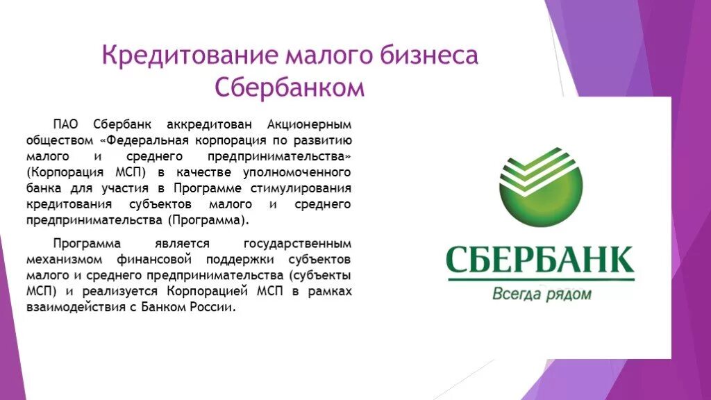 ПАО Сбербанк. Кредитование ПАО Сбербанк. Кредит для малого бизнеса. Кредитование малого и среднего бизнеса Сбербанк.