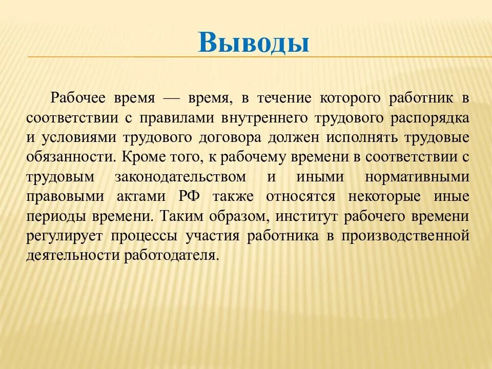 Вывод времени c. Вывод рабочего дня. Рабочее время презентация. Время вывода. Рабочее время это время в течение которого работник.