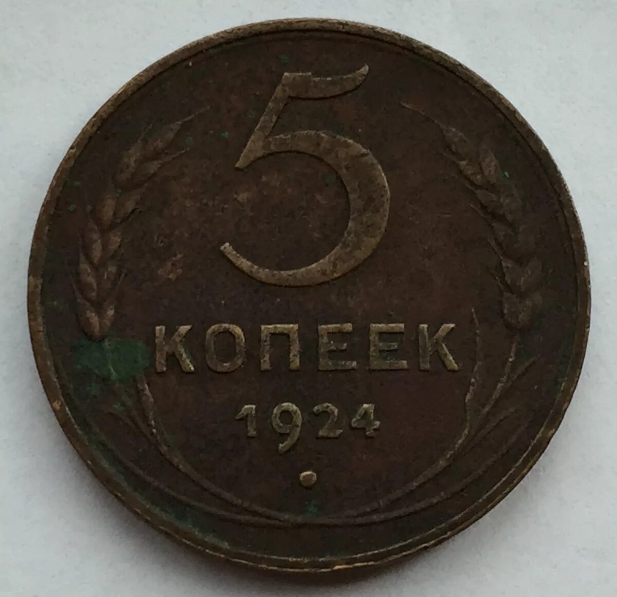 5 Копеек 1924. 5 Копеек СССР 1924. Монета 5 копеек 1924 года. 5 Копейки 1924г. Стоимость пятерки