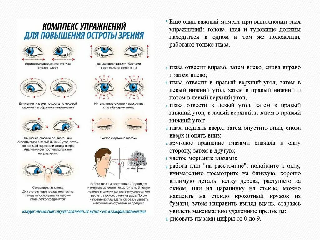 Комплекс упражнений для повышения остроты зрения. Комплекс упражнений при заболеваниях органов зрения. Памятки с гимнастикой для органов зрения. Лечебная физкультура при миопии.