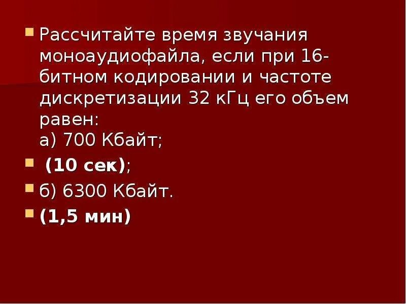 Рассчитайте звучания моноаудиофайла. Рассчитайте время звучания. Рассчитайте время звучания моноаудиофайла если при 16 битном. Рассчитайте время звучания моноаудиофайла. Расчёт времени звука.