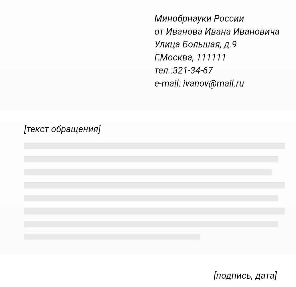 Сайт министерства образования жалобы. Форма жалобы в Министерство образования. Жалоба на школу. Жалоба в Министерство образования образец. Как написать заявление в Министерство образования.