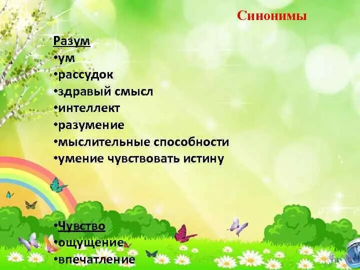 Смысл синоним. Чувство синоним. Разум синоним. Синоним слова здравый смысл. В том смысле синоним