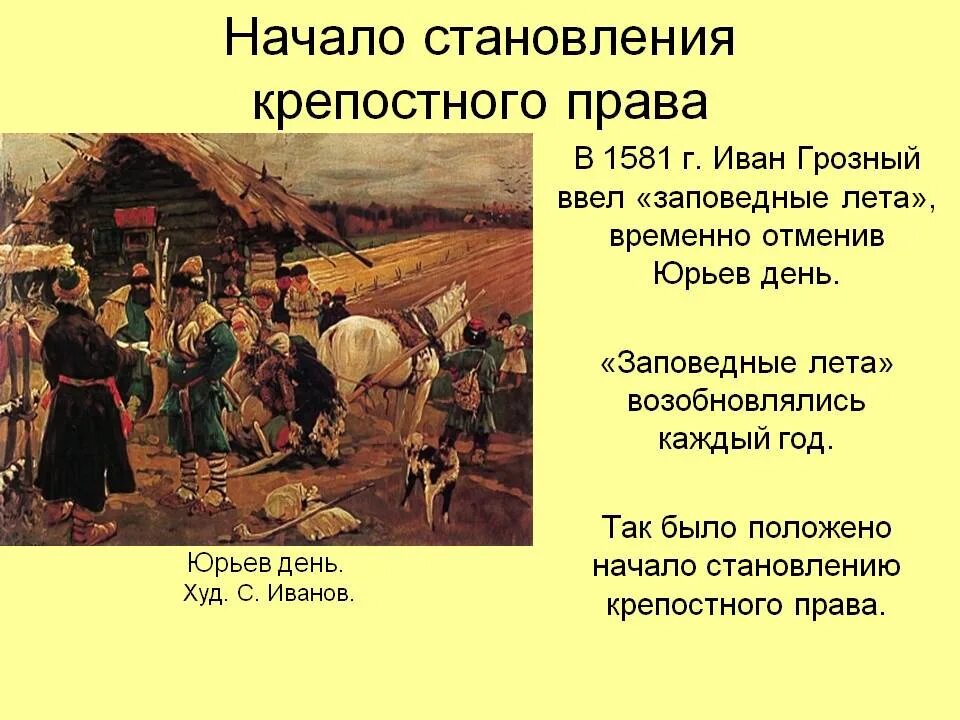 Введение заповедные лета дата. Заповедные лета 1581 юрьев день. юрьев день картина иванов. крепостное право. крепостное право начало.