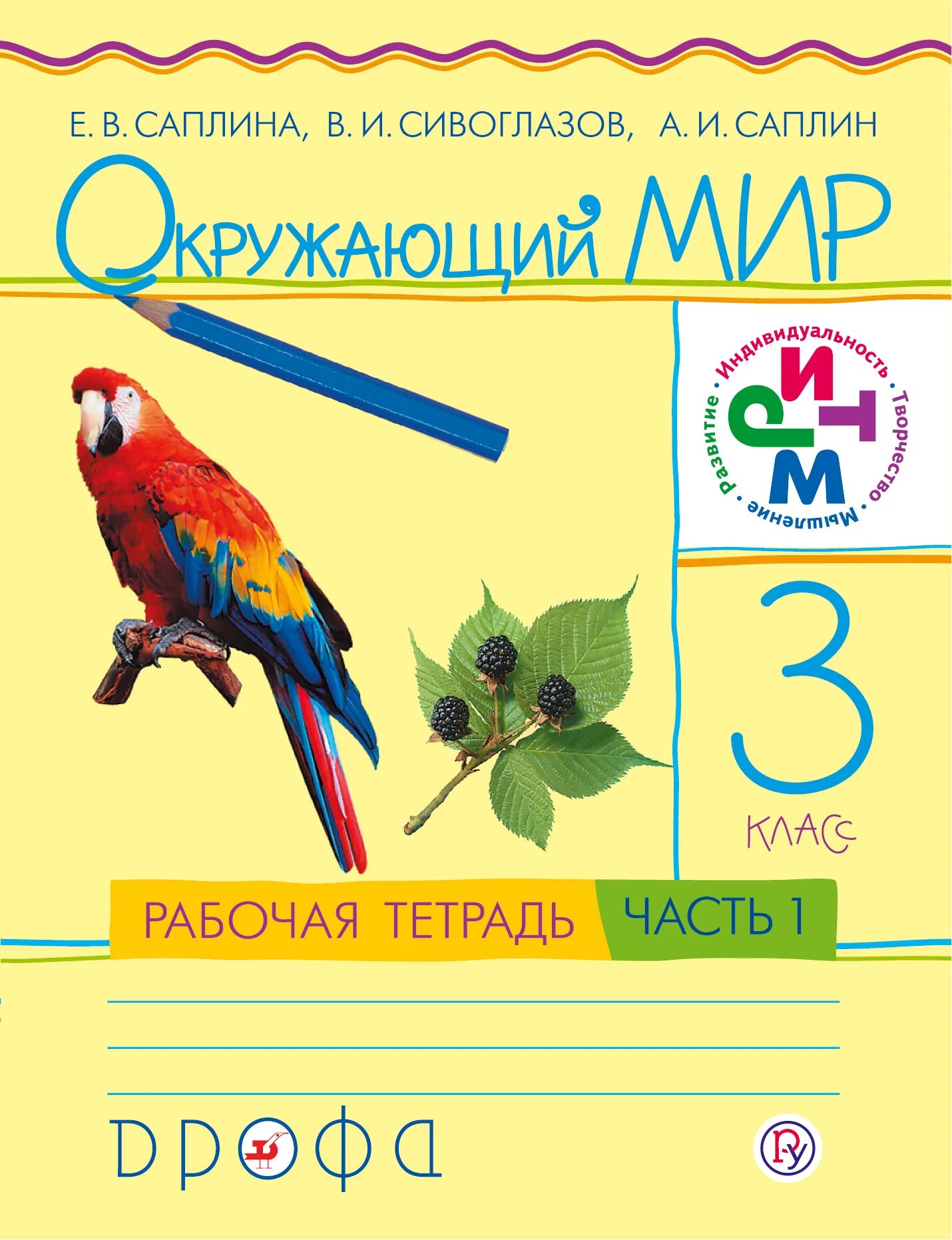 Большая рабочая тетрадь. Окружающий мир (в 2 частях) Саплина е.в., Саплин а.и., Сивоглазов в.и.. УМК ритм окружающий мир рабочие тетради. Окружающий мир. 3 Класс. В 2-Х частях. Саплина е.в., Саплин а.и.. УМК ритм окружающий мир 1 класс.