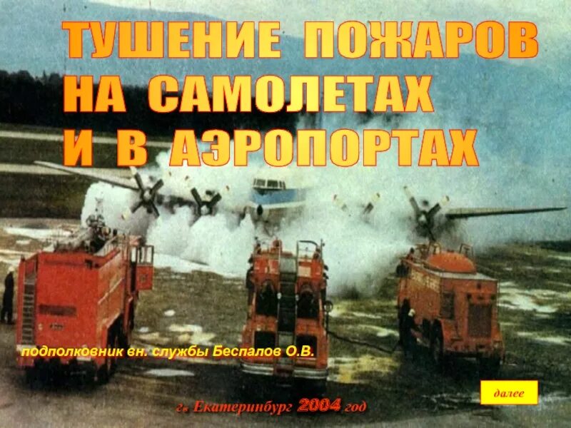 Техника используемая при тушении пожаров. Тушение пожара на объектах нефтехимии. Объемное тушение пожара. Тушение пожара силовой установки вс. Тушение пожаров слайд.