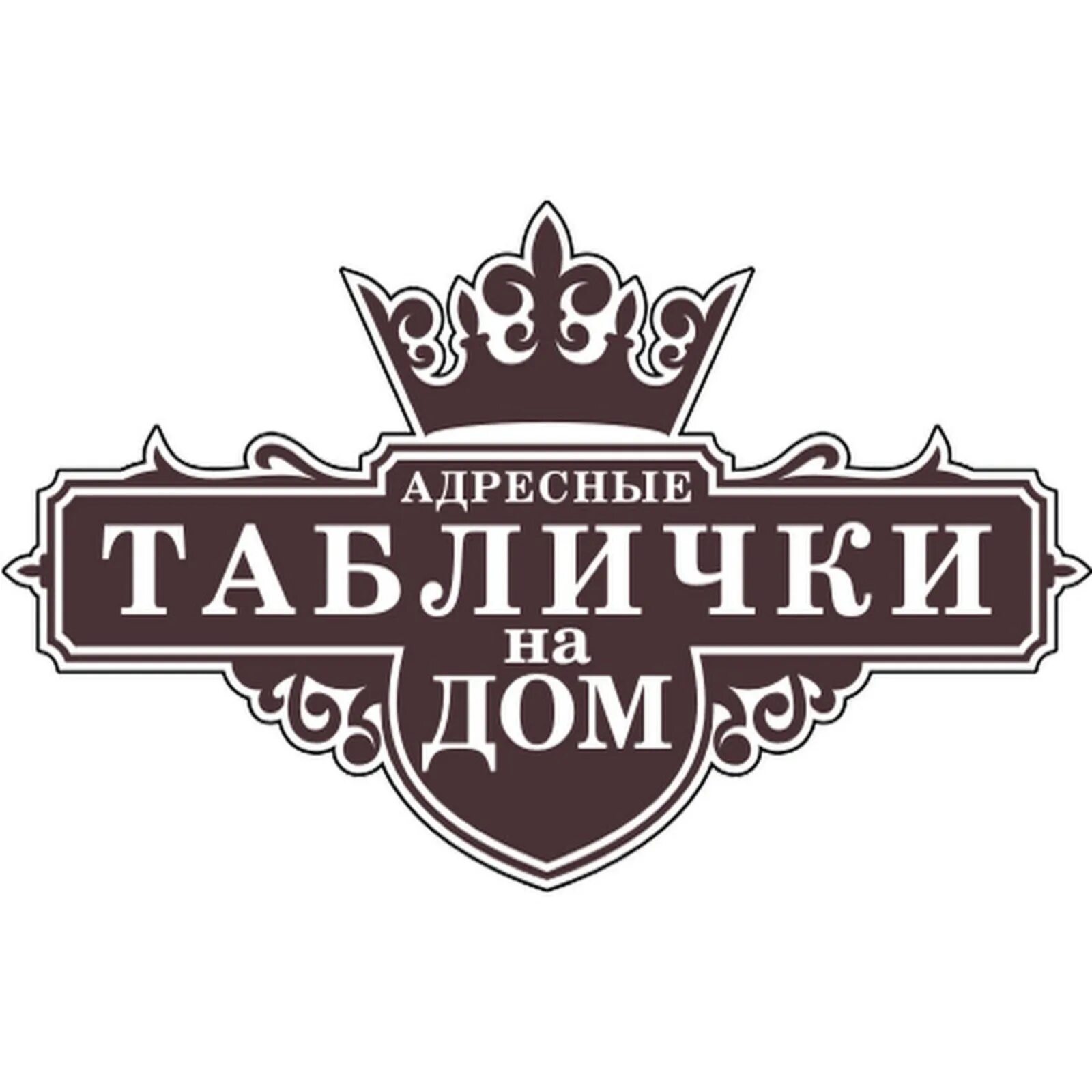 Табличка на дом. Адресная табличка на частный дом. Адресная табличка с домиком. Таблички на дом в новосибирске. Табличка на дом.