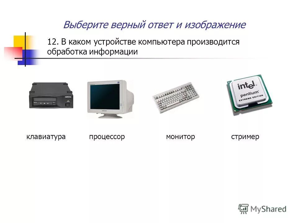 Электронная схема выполняющая обработку информации. Устройства обработки компьютера. устройства обработки информации в пк. устройство обработки данных в компьютере. обработка информации производится в процессоре.