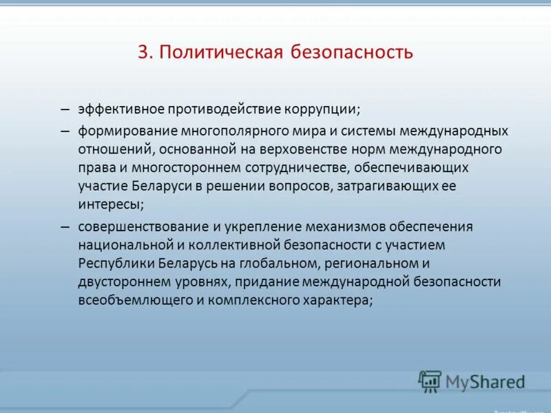 Политическая безопасность страны. Политическая безопасность. Политическая безопасность РФ. Задачи политической безопасности. Меры обеспечения политической безопасности.