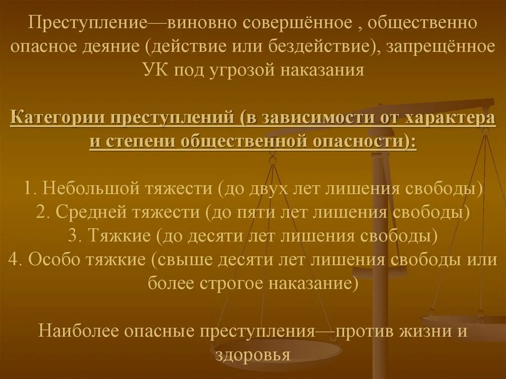 Преступление как наиболее опасное противоправное деяние. Преступление - виновно совершенное общественно опасное. Наиболее опасные правонарушения