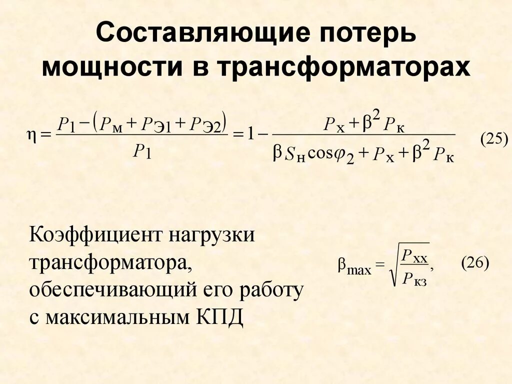 Мощность составит. Коэффициент нагрузки трансформатора. Коэффициент нагрузки трансформатора формула. Потери мощности в трансформаторе формула. Формула расчета потерь в трансформаторе.