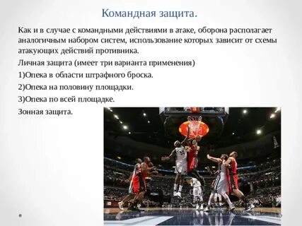 Индивидуальные действия игрока в защите