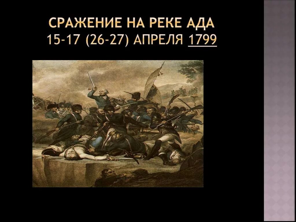 Сражение при нови. Битва при адде 1799. суворов сражение на адде. сражение на реке адда. сражение на реке ада.