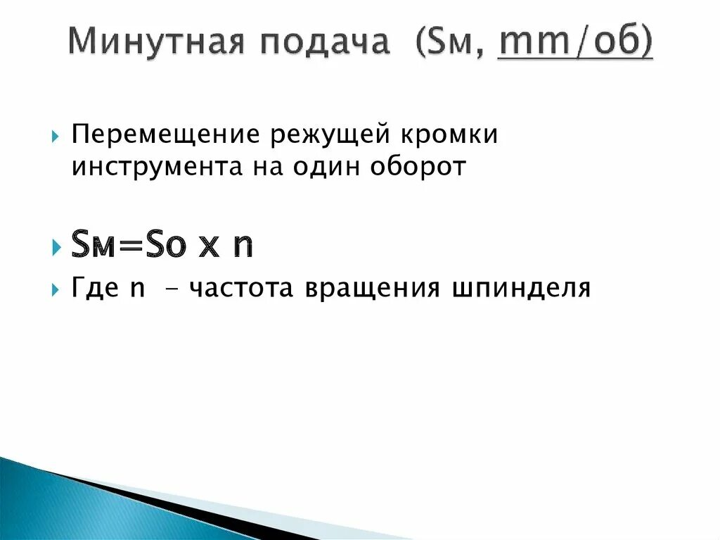 Подача мм мин. Минутная подача формула. Расчет минутной подачи. Минутная подача при фрезеровании формула. Оборотная подача формула.