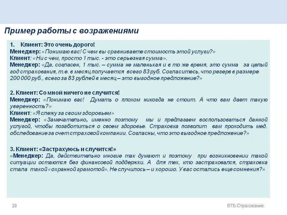 Купила квартиру дороже чем продала. Работа с возражениями примеры. Отработка возражений примеры. Работа с возражениями в продажах примеры. Работа с возражениями клиентов примеры.