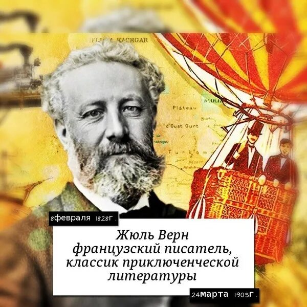 1828 — 1905 Жюль Верн французский. Жюль Верн день рождения 8 февраля. 195 Лет со дня рождения французского писателя Жюля верна. 8 Февраля 1828 года родился французский писатель.