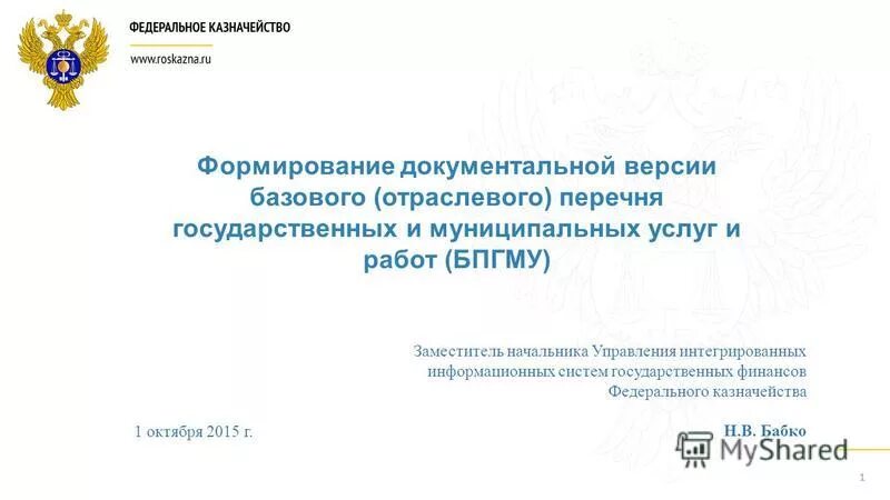 Отраслевой перечень государственных и муниципальных услуг. Вид государственного учреждения из базового отраслевого перечня. Отраслевые реестры. Вид муниципального учреждения из базового отраслевого перечня.