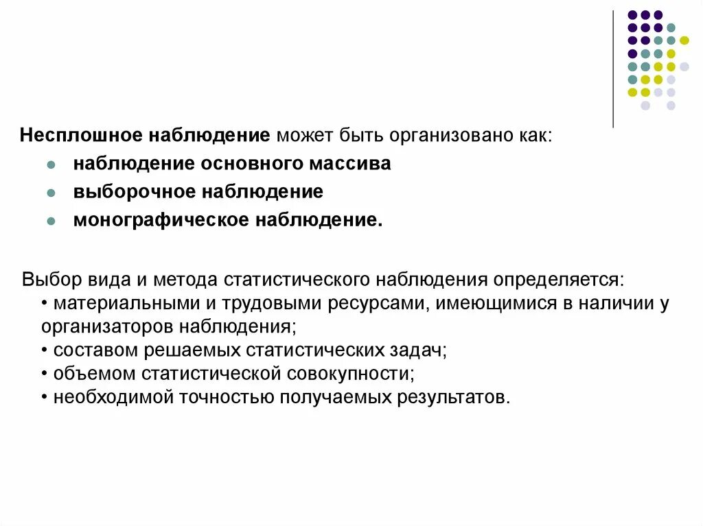 Способ выборочного наблюдения. Методы не плошного наблюдения. Выборочное наблюдение в статистике. Формы несплошного наблюдения. Формы выборочного наблюдения.