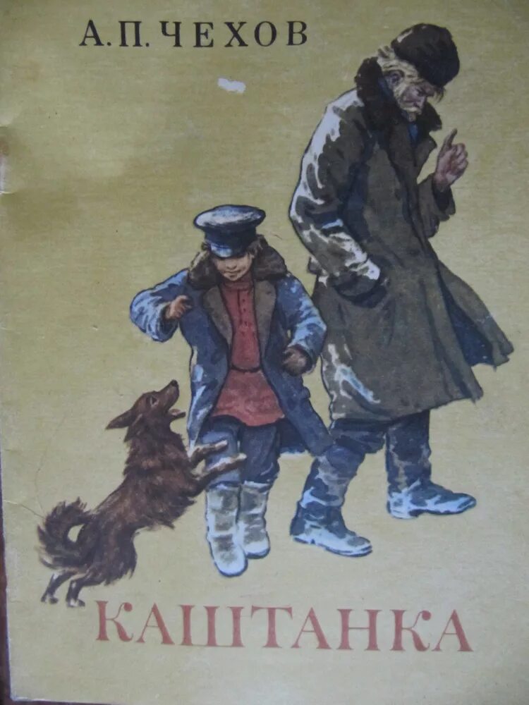 Книга «каштанка» а. п. Чехова (1887). «Каштанка» а. п. Чехова (1887). - 135 Лет рассказу Чехова а. п. «каштанка». Книга каштанка чехов читать