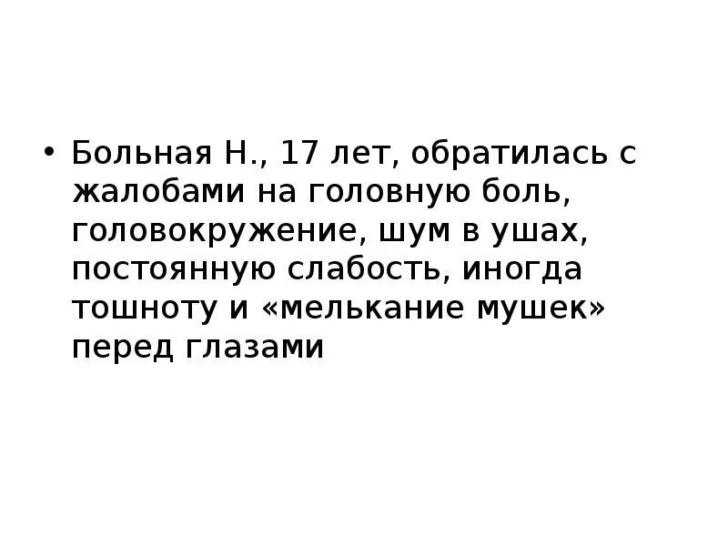 Мужчина 30 лет обратился с жалобами. Жалобы на шум в ушах. Жалобы на головную боль. Мелькание мушек перед глазами. Головная боль шум в ушах.